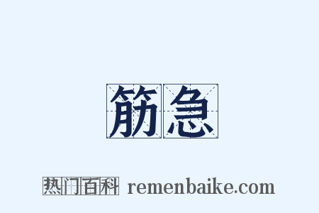 筋急是什么意思的图片